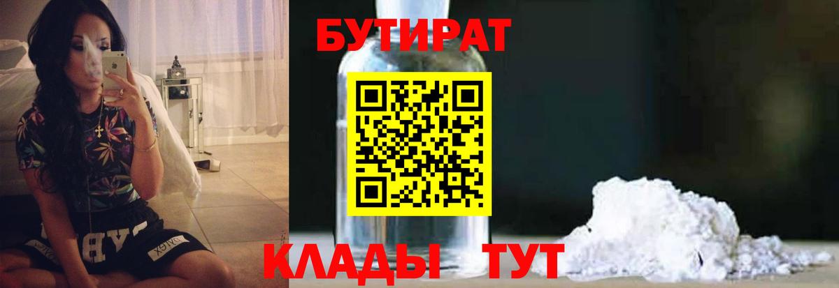 БУТИРАТ  Вход с VPN  Биробиджан  Бутират 1.4BDO 